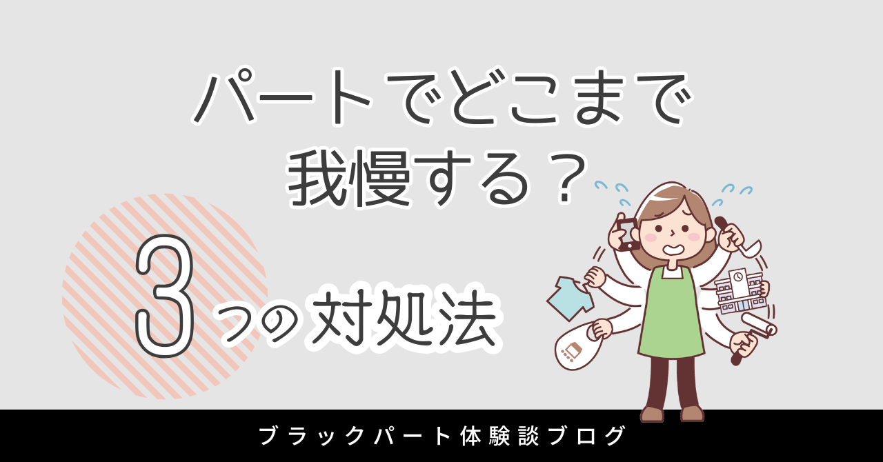パートでどこまで我慢するべきか悩んだら？ストレスの限界を感じた時の3つの対処法