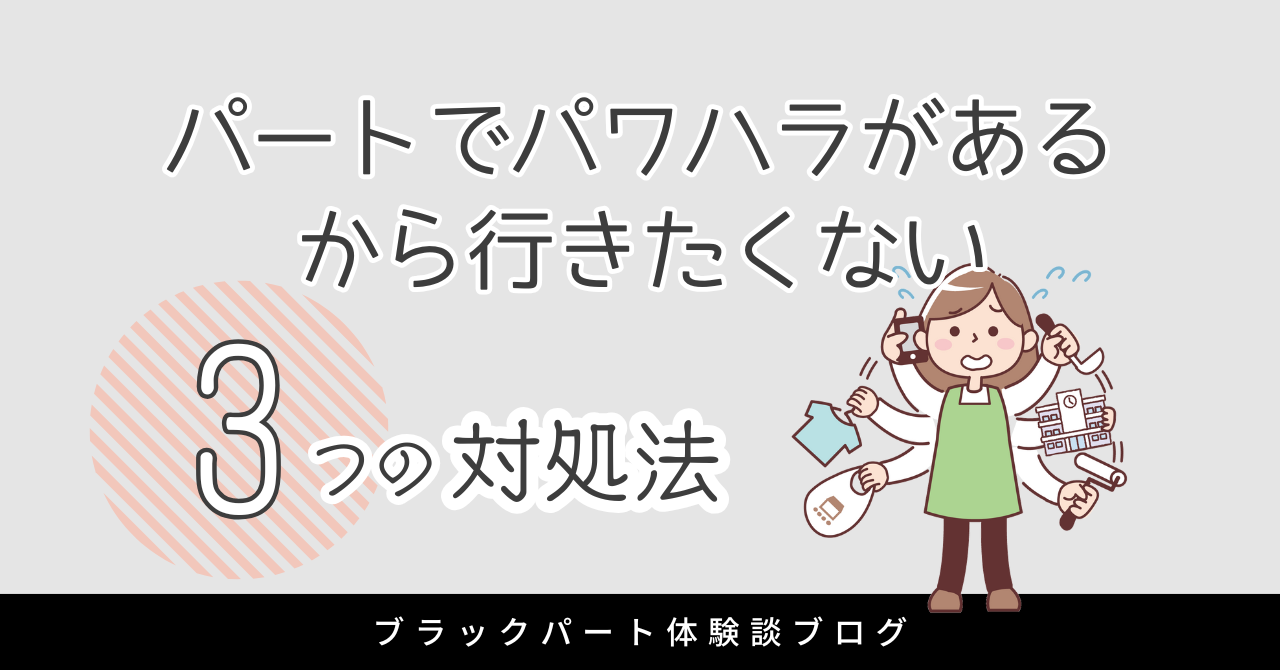 パートでパワハラがあるから行きたくない！我慢せずに安心して働ける職場を見つけるための対処法